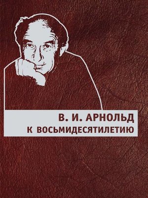 cover image of В. И. Арнольд. К восьмидесятилетию